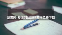 源素网-专注网站源码素材免费下载
