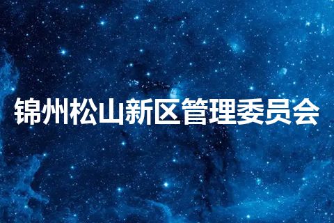 锦州松山新区管理委员会