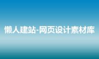 懒人建站-网页设计素材库