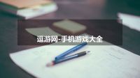 逗游网-手机游戏大全