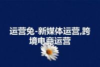 运营兔-新媒体运营,跨境电商运营