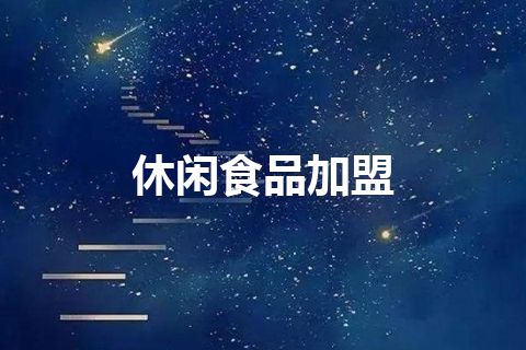 休闲食品加盟