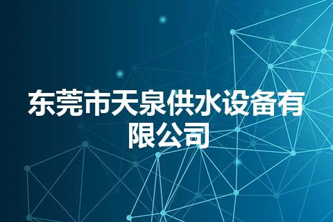 东莞市天泉供水设备有限公司