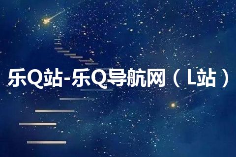乐Q站-乐Q导航网（L站）