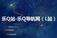 乐Q站-乐Q导航网（L站）