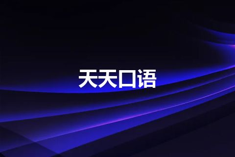 天天口语