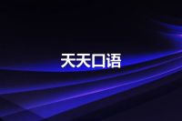天天口语