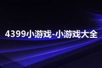 4399小游戏-小游戏大全