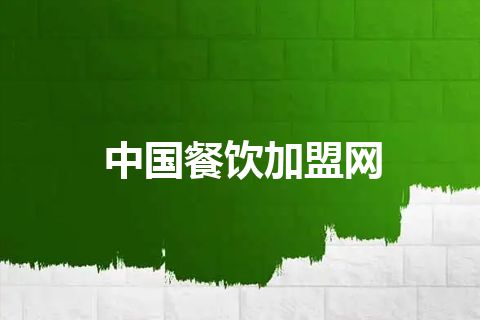 中国餐饮加盟网