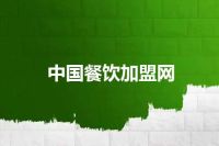 中国餐饮加盟网