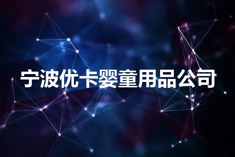 宁波优卡婴童用品公司