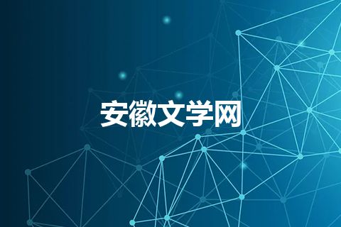 安徽文学网