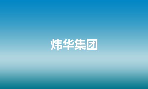 炜华集团