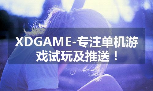 XDGAME-专注单机游戏试玩及推送！