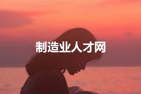 制造业人才网