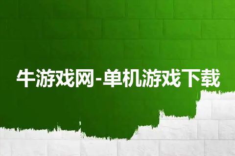 牛游戏网-单机游戏下载