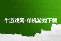 牛游戏网-单机游戏下载