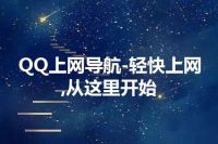 QQ上网导航-轻快上网,从这里开始