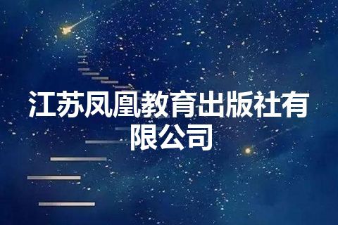 江苏凤凰教育出版社有限公司