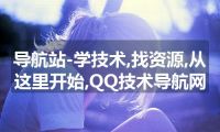 导航站-学技术,找资源,从这里开始,QQ技术导航网