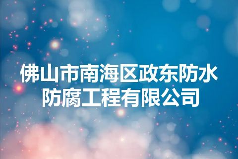 佛山市南海区政东防水防腐工程有限公司