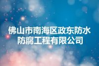 佛山市南海区政东防水防腐工程有限公司