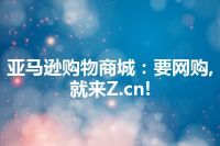 亚马逊购物商城：要网购, 就来Z.cn!