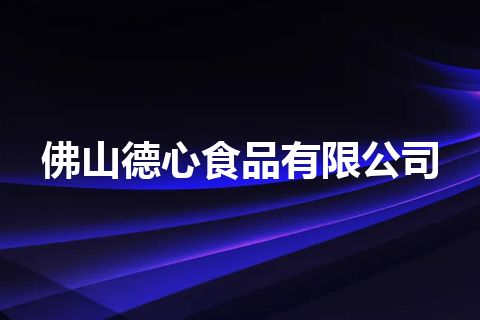 佛山德心食品有限公司