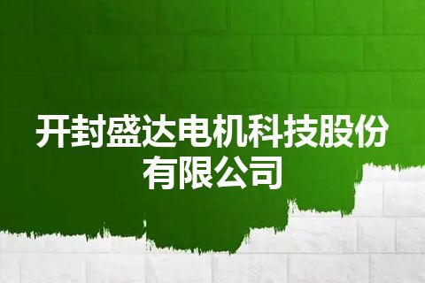 开封盛达电机科技股份有限公司