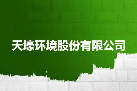 天壕环境股份有限公司