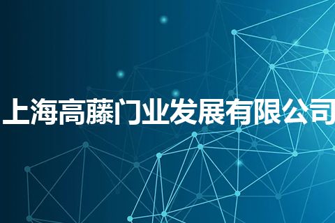 上海高藤门业发展有限公司