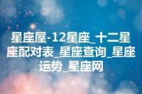 星座屋-12星座_十二星座配对表_星座查询_星座运势_星座网