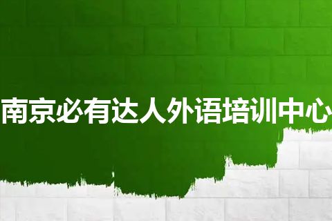 南京必有达人外语培训中心 南京必有达人外语培训中心