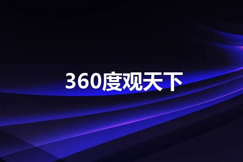 360度观天下