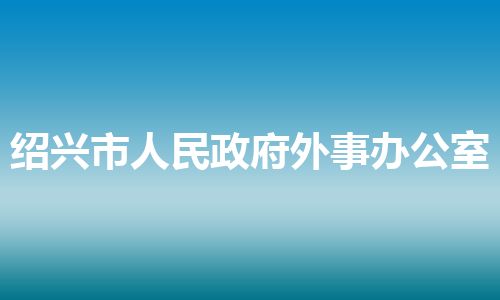 绍兴市人民政府外事办公室