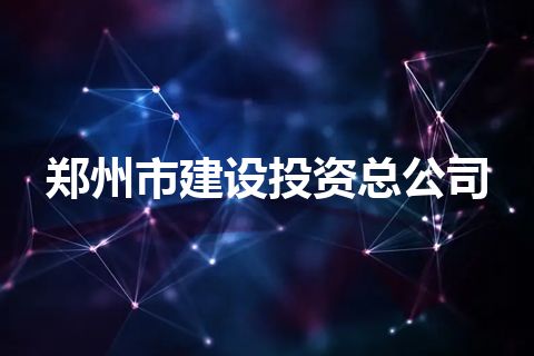 郑州市建设投资总公司