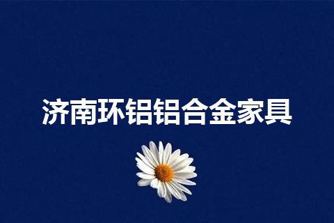 济南环铝铝合金家具
