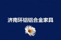 济南环铝铝合金家具
