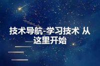 技术导航-学习技术 从这里开始