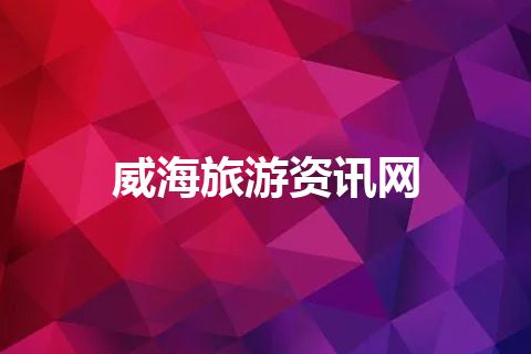 威海旅游资讯网