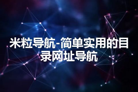 米粒导航-简单实用的目录网址导航