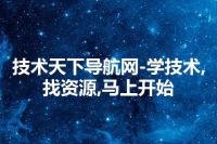 技术天下导航网-学技术,找资源,马上开始