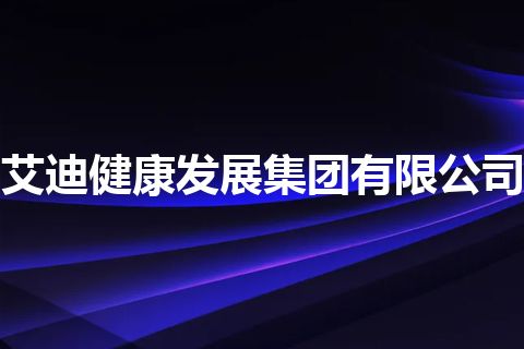 艾迪健康发展集团有限公司