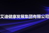 艾迪健康发展集团有限公司