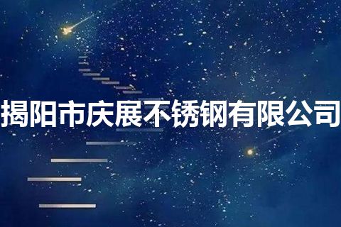 揭阳市庆展不锈钢有限公司