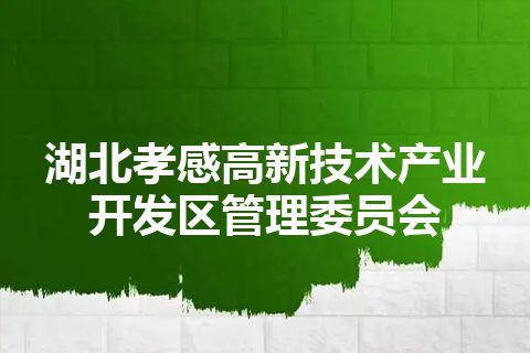 湖北孝感高新技术产业开发区管理委员会