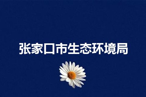 张家口市生态环境局