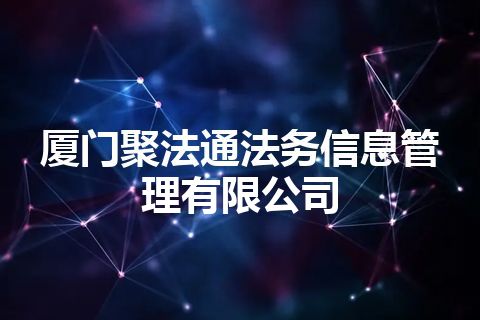 厦门聚法通法务信息管理有限公司