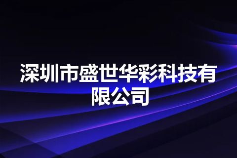 深圳市盛世华彩科技有限公司
