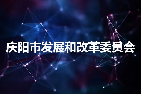 庆阳市发展和改革委员会